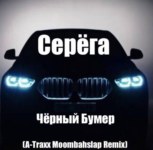 Серега - Черный бумер (A-Traxx Moombahslap Remix) [2023]