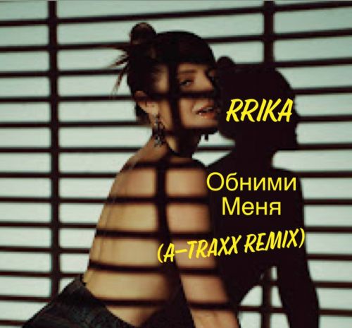 Rrika x A-Traxx - Обними Меня (Remix) [2023]