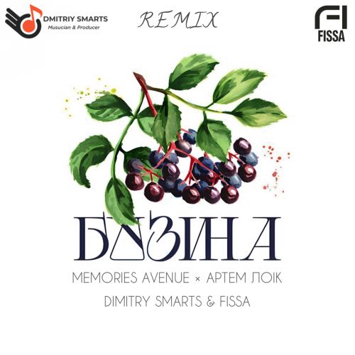 Memories Avenue x Артем Лоік - Бузина (Dmitriy Smarts & Fissa Remix) [2023]