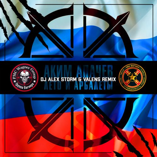 Аким Апачев - Лето и арбалеты (DJ Alex Storm & Valens Remix) [2023]