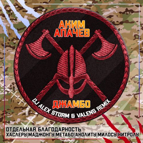Аким Апачев - Джамбо (DJ Alex Storm & Valens Remix) [2023]