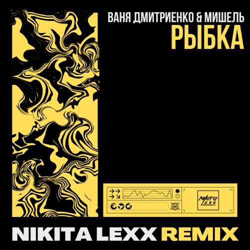 Ваня Дмитриенко & Моя Мишель - Рыбка (Nikita Lexx Remix) [2023]