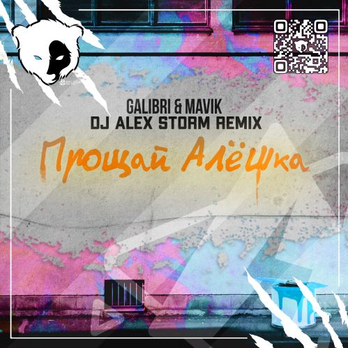 Galibri & Mavik - Прощай, Алёшка (DJ Alex Storm Remix) [2023]