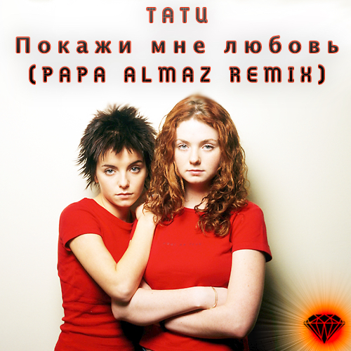 T.A.T.U. -    (Papaalmaz Remix) [2023]