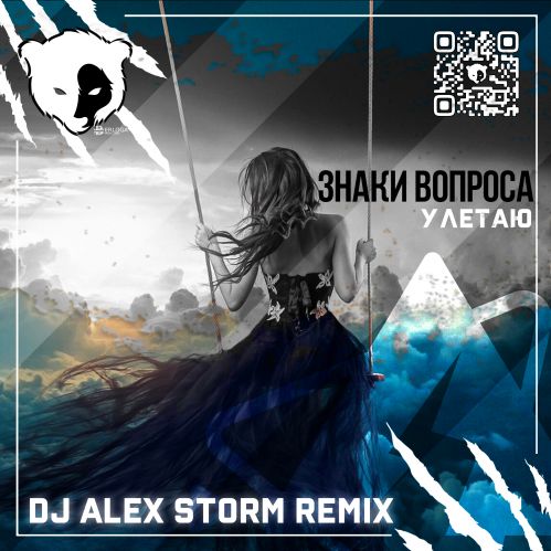 Знаки Вопроса - Улетаю (DJ Alex Storm Remix) [2023]