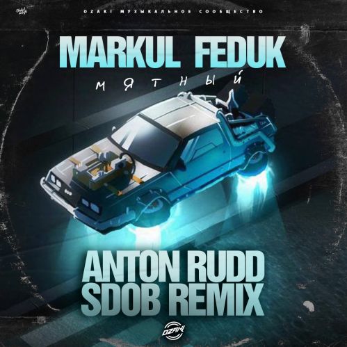 Markul, Feduk - Мятный (Anton Rudd & Sdob Remix) [2023]