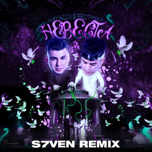 Gayazovs Brothers - Невеста (S7ven Remix) [2023]