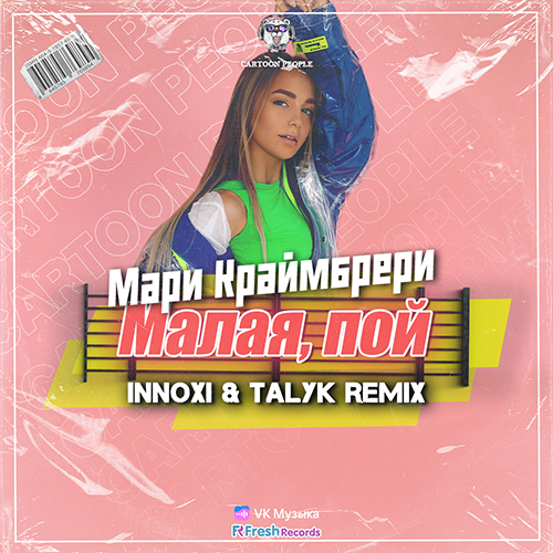 Мари Краймбрери - Малая, пой (Innoxi & Talyk Remix) [2023]
