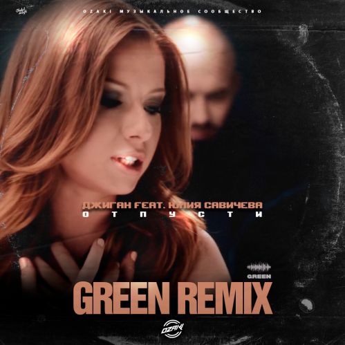 Джиган feat. Юлия Савичева - Отпусти (Green Remix) [2023]