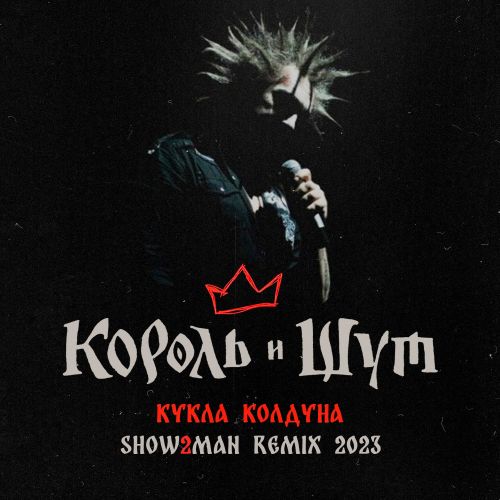 Король и Шут - Кукла колдуна (Show2man Extended Mix) [2023]