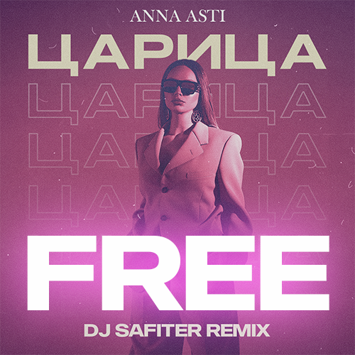 Anna Asti - Царица (DJ Safiter Remix) [2023]
