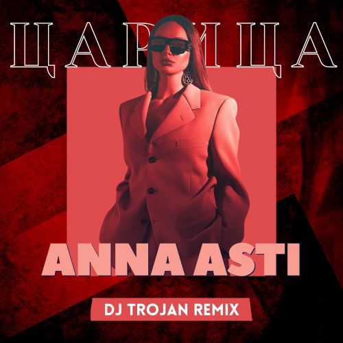 Anna Asti -  (DJ Trojan Remix) [2023]