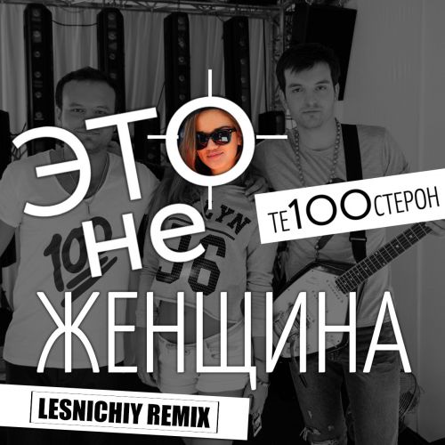 100 -    (Lesnichiy Remix) [2023]
