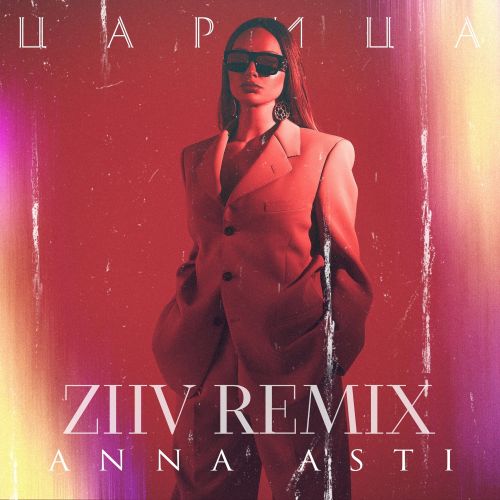 Anna Asti - Царица (Ziiv Remix) [2023]