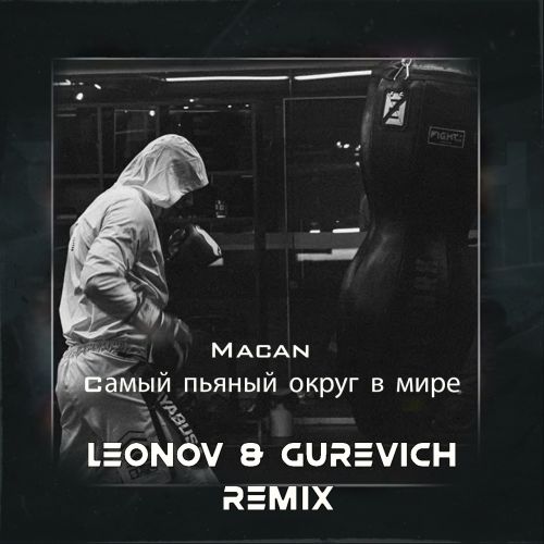 Macan - Cамый пьяный округ в мире (Leonov & Gurevich Remix) [2023]
