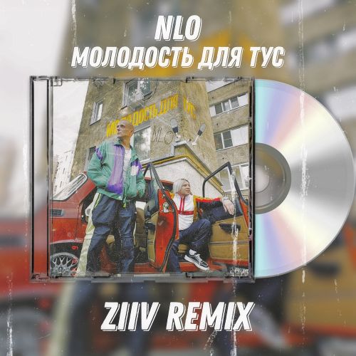Nlo - Молодость для тус (Ziiv Remix) [2023]