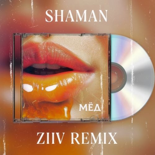 Shaman - Мёд (Ziiv Remix) [2023]