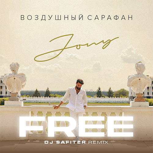 Jony - Воздушный сарафан (DJ Safiter Remix) [2023]