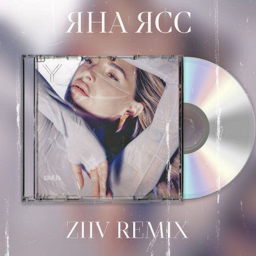 Яна Ясс - Шанель (Ziiv Remix) [2023]