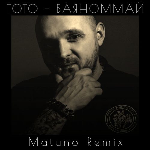 Тото - Баяноммай (Matuno Remix) [2023]