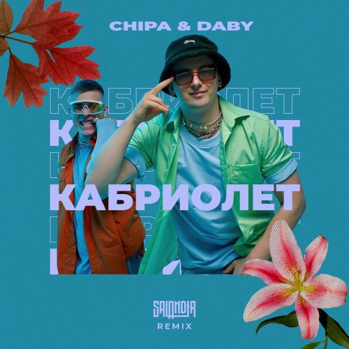 Chipa & Daby - Кабриолет (Salandir Remix) [2023]