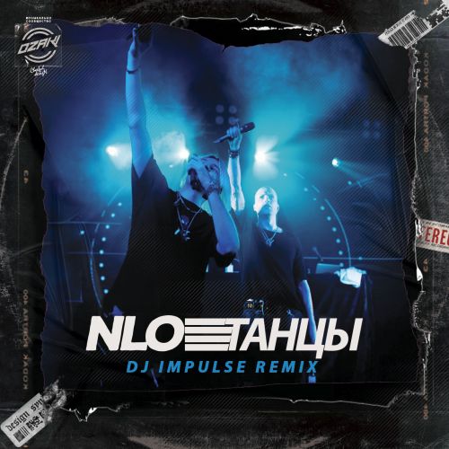 Nlo - Танцы (Dj Impulse Remix) [2023]