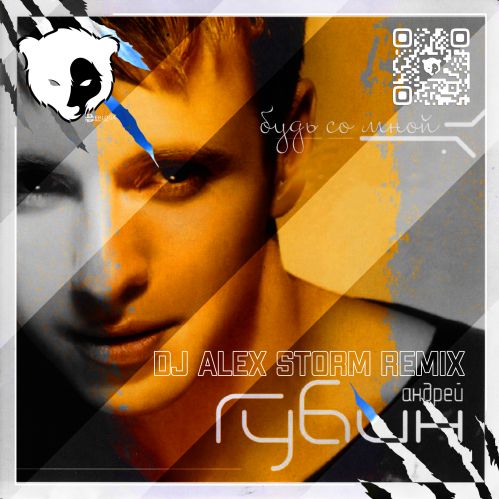 Андрей Губин - Будь со мной (DJ Alex Storm Remix) [2023]