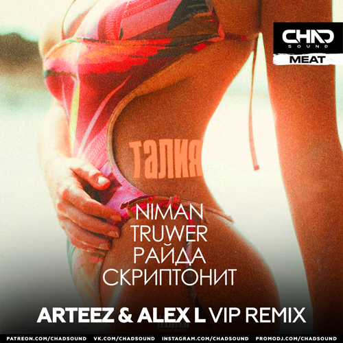 Niman feat. Truwer, Райда, Скриптонит - Талия (Arteez & Alex L Vip Remix) [2023]