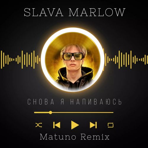Slava Marlow - Снова я напиваюсь (Matuno Remix) [2023]