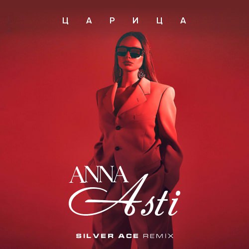 Anna Asti - Царица (Silver Ace Remix.Mp3