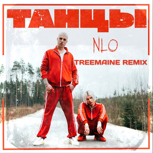 Nlo - Танцы (Treemaine Remix) [2023]