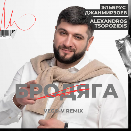 Эльбрус Джанмирзоев & Alexandros Tsopozidis - Бродяга (Vego-V Remix) [2023]