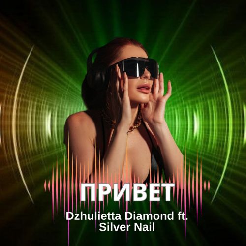 Dzhulietta Diamond ft. Silver Nail - Привет [2023]