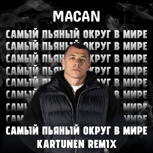 Macan - Самый пьяный округ в мире (Kartunen Remix) [2023]