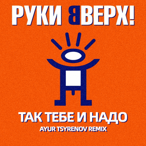  ! -     (Ayur Tsyrenov Remix) [2023]