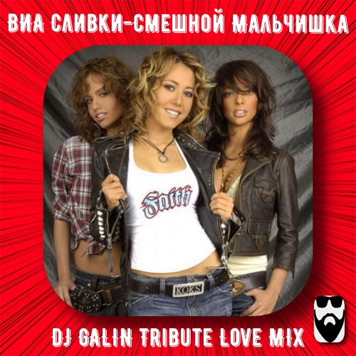   - ̆  (DJ GALIN Tribute Love MIx).mp3