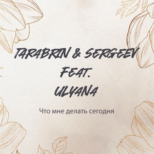 Tarabrin & Sergeev feat. Ulyana - Что мне делать сегодня (Cover) [2023]