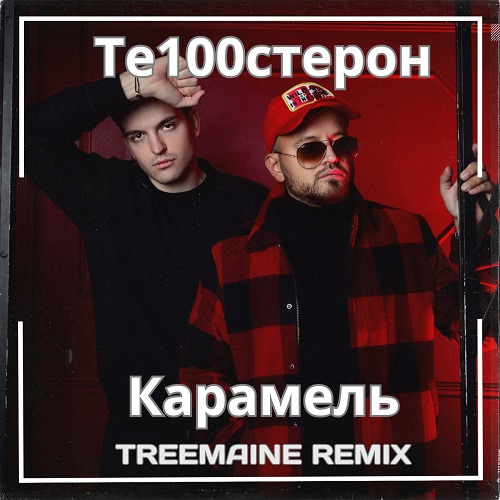 Те100стерон - Карамель (Treemaine Remix) [2023]