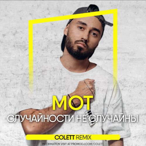 Мот - Случайности не случайны (Colett Remix) [2023]