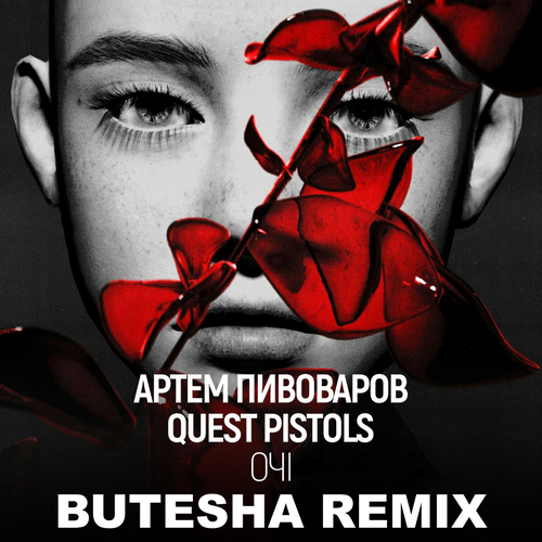 Артем Пивоваров, Quest Pistols - Очі (Butesha Remix) [2023]