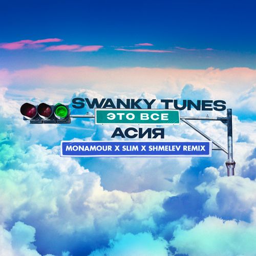 Swanky Tunes,  -   (Monamour x Slim x Shmelev Remix) [2023]