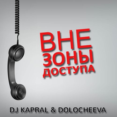 Dj Kapral & Dolocheeva - Вне зоны доступа (Extended Cover) [2023]