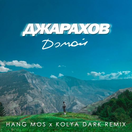 Джарахов - Домой (Hang Mos & Kolya Dark Remix) [2023]