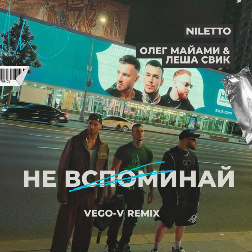 Niletto, Олег Майами, Леша Свик - Не вспоминай (Vego-V Remix) [2023]
