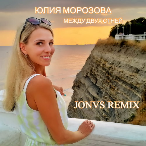 Юлия Морозова - Между двух огней (Jonvs Remix) [2023]
