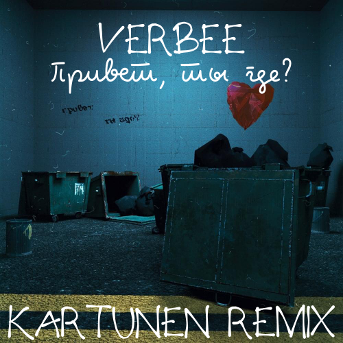 Verbee - Привет, ты где (Kartunen Remix) [2023]