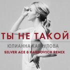 Юлианна Караулова - Ты не такой (Silver Ace & Hardovich Remix) [2023]