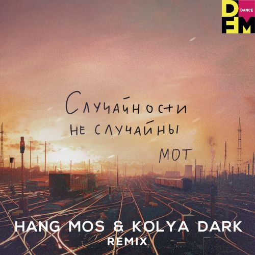 Мот - Случайности не случайны (Hang Mos & Kolya Dark Extended Mix) [2023]