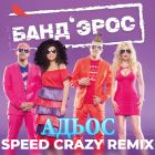 Банд'Эрос - Адьос (Speed Crazy Remix) [2023]