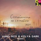 Мот - Случайности не случайны (Hang Mos & Kolya Dark Extended Mix) [2023]